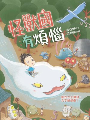 cover image of 怪獸國有煩惱